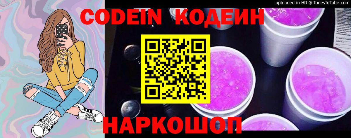 Кодеин напиток Lean (лин)  Вход с VPN  Кодеиновый сироп Lean Purple Drank  Ревда 